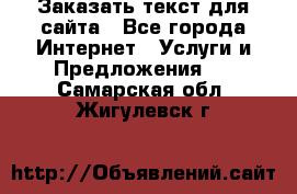 Заказать текст для сайта - Все города Интернет » Услуги и Предложения   . Самарская обл.,Жигулевск г.